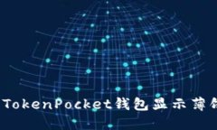 如何让TokenPocket钱包显示薄