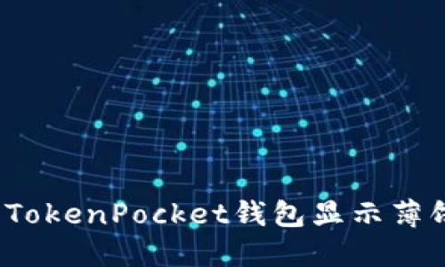 如何让TokenPocket钱包显示薄饼标志？