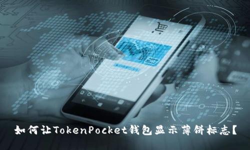 如何让TokenPocket钱包显示薄饼标志？