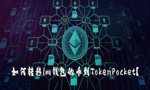 如何转移im钱包的币到TokenPocket？