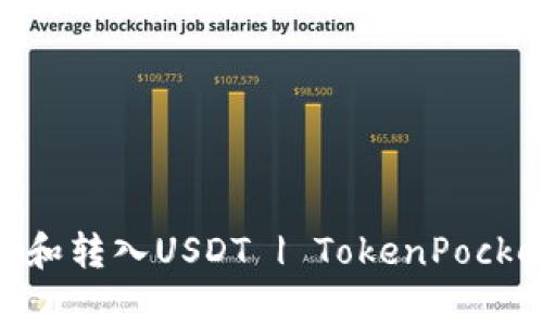 如何在TokenPocket中转出和转入USDT | TokenPocket USDT Exchange Guide