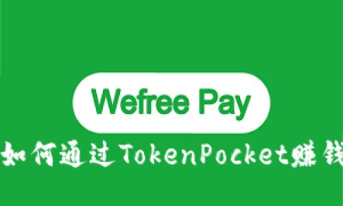 如何通过TokenPocket赚钱