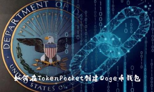 如何在TokenPocket创建Doge币钱包