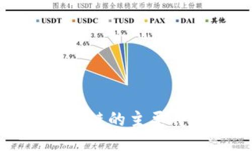 区块链的主要特征