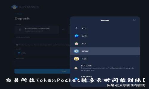 交易所往TokenPocket转多长时间能到账？