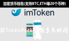 交易所往TokenPocket转多长时