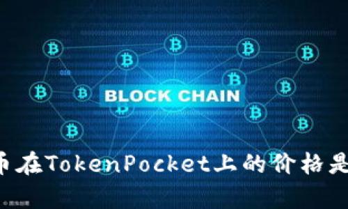 Sync币在TokenPocket上的价格是多少？