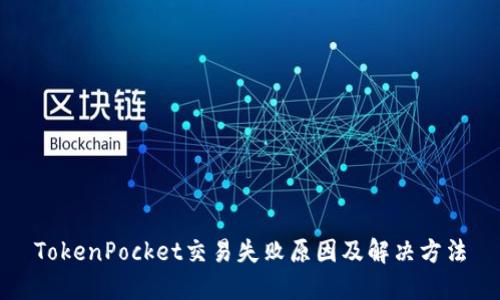 TokenPocket交易失败原因及解决方法