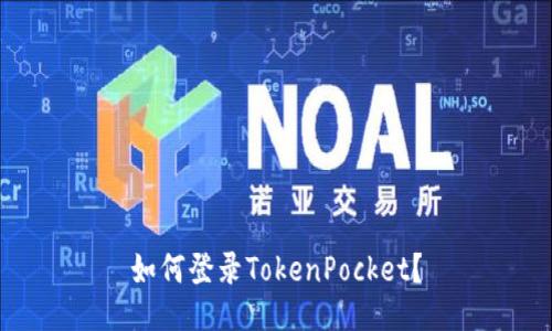 如何登录TokenPocket？