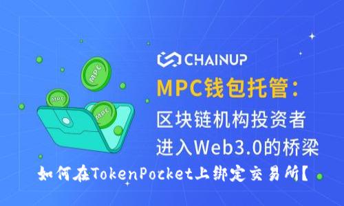 如何在TokenPocket上绑定交易所？