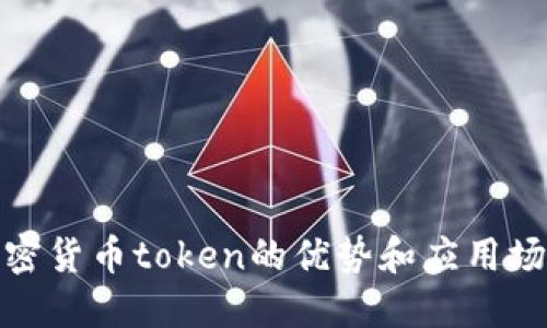 加密货币token的优势和应用场景