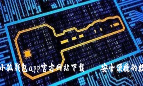 最新版小狐钱包app官方网站下载——安全便捷的数字钱包