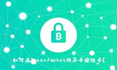 如何在TokenPocket购买币安链