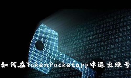 如何在TokenPocketapp中退出账号