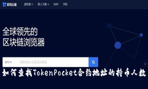 如何查找TokenPocket合约地址的持币人数