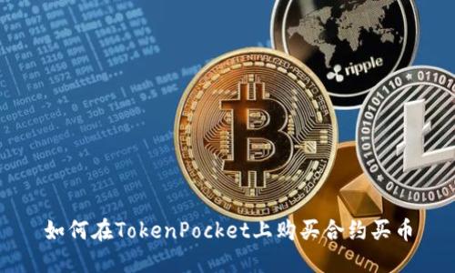 如何在TokenPocket上购买合约买币