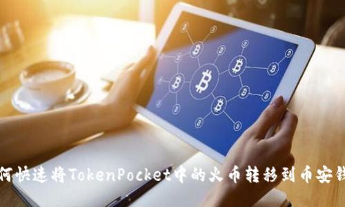 如何快速将TokenPocket中的火币转移到币安钱包