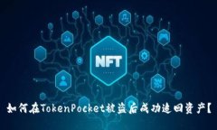 如何在TokenPocket被盗后成功