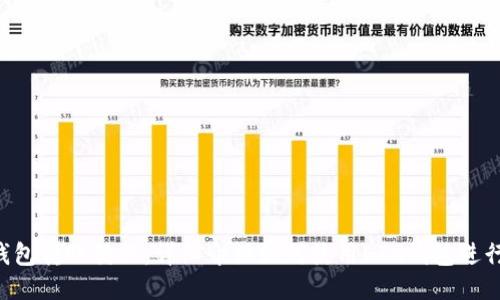 ETH钱包转账教程：详细介绍如何使用ETH钱包进行转账