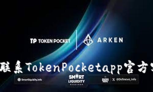 如何联系TokenPocketapp官方客服？