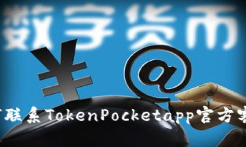 如何联系TokenPocketapp官方客服？