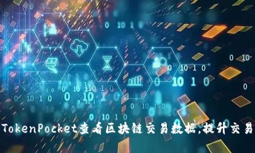 使用TokenPocket查看区块链交易数据，提升交易效率