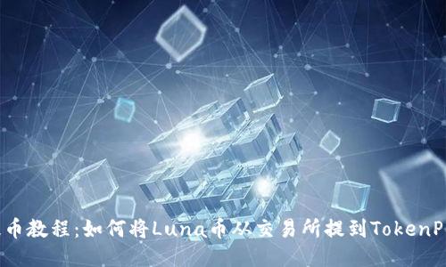 Luna币提币教程：如何将Luna币从交易所提到TokenPocket钱包