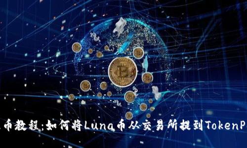 Luna币提币教程：如何将Luna币从交易所提到TokenPocket钱包