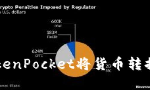 如何使用TokenPocket将货币转换成数字货币