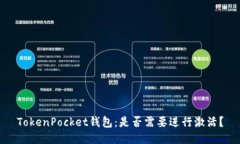 TokenPocket钱包：是否需要进