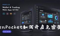 TokenPocket如何开启免密登录