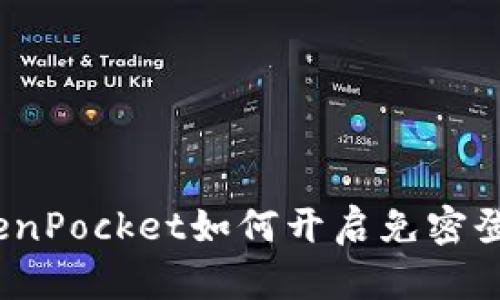 TokenPocket如何开启免密登录？