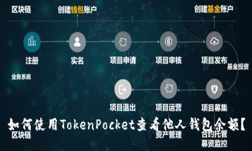 如何使用TokenPocket查看他人钱包余额？