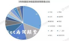 BK钱包和TokenPocket为何频繁