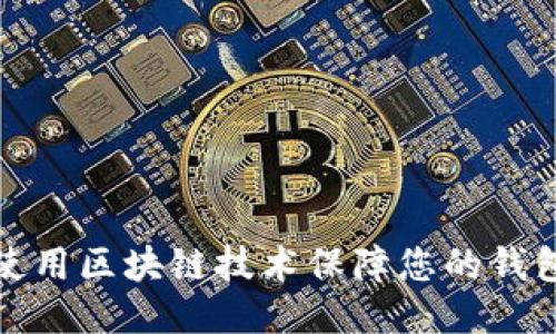 如何使用区块链技术保障您的钱包安全