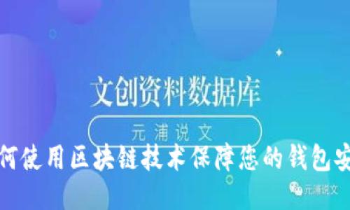 如何使用区块链技术保障您的钱包安全