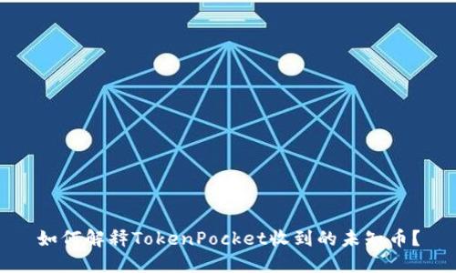 如何解释TokenPocket收到的未知币？