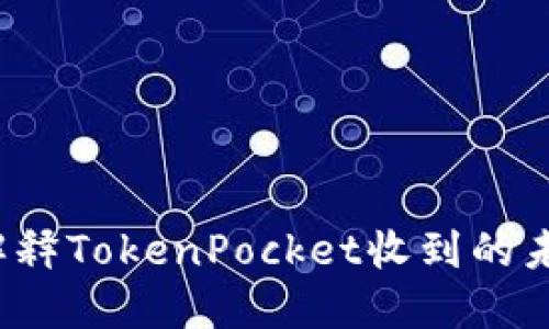 如何解释TokenPocket收到的未知币？