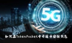 如何在TokenPocket中开通币安