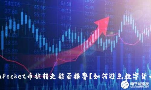 TokenPocket币被转走能否报警？如何避免数字货币被盗