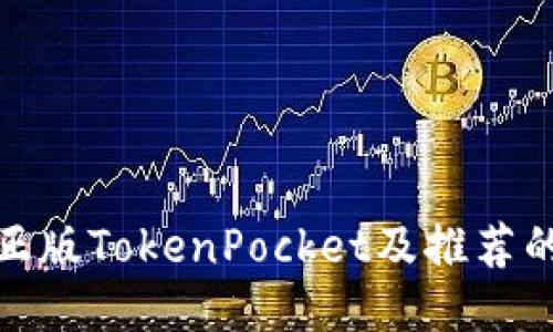 如何下载正版TokenPocket及推荐的下载渠道