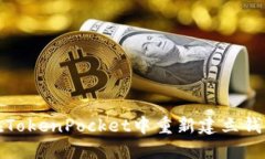 如何在TokenPocket中重新建立