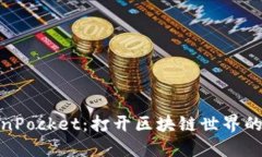 TokenPocket：打开区块链世界