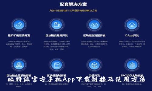 比特派官方手机App下载链接及使用方法