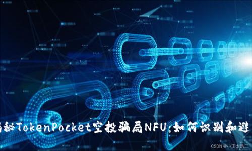 揭秘TokenPocket空投骗局NFU：如何识别和避免