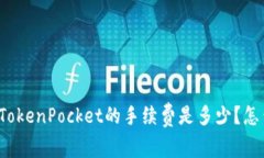 提币到TokenPocket的手续费是