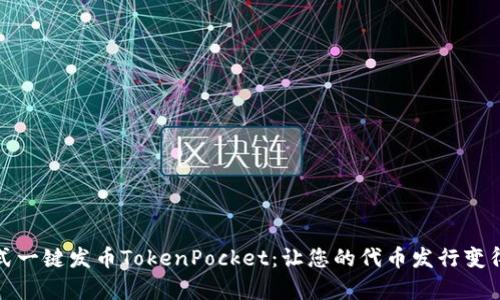 傻瓜式一键发币TokenPocket：让您的代币发行变得简单