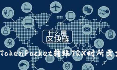 如何减少使用TokenPocket转账TRX时所需支付的手续费？