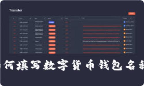 如何填写数字货币钱包名称？