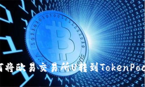 如何将欧易交易所U转到TokenPocket